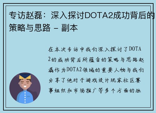 专访赵磊：深入探讨DOTA2成功背后的策略与思路 - 副本