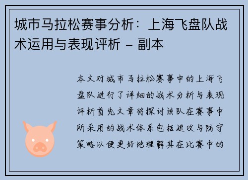 城市马拉松赛事分析：上海飞盘队战术运用与表现评析 - 副本