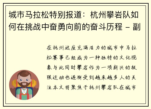 城市马拉松特别报道：杭州攀岩队如何在挑战中奋勇向前的奋斗历程 - 副本