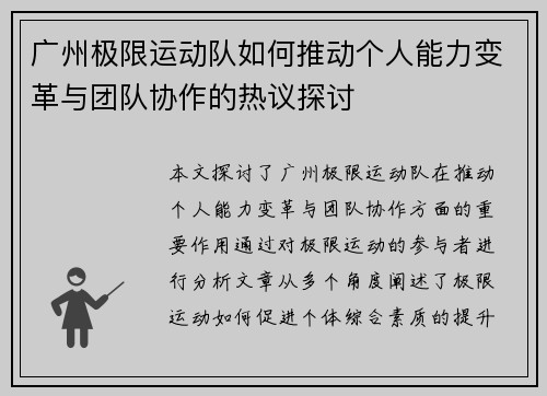 广州极限运动队如何推动个人能力变革与团队协作的热议探讨