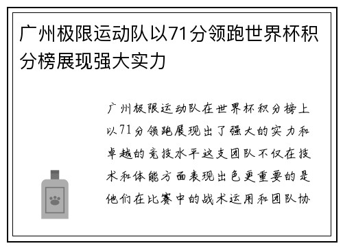 广州极限运动队以71分领跑世界杯积分榜展现强大实力