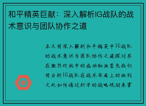 和平精英巨献：深入解析IG战队的战术意识与团队协作之道