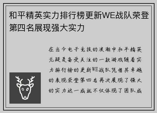 和平精英实力排行榜更新WE战队荣登第四名展现强大实力