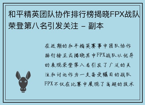 和平精英团队协作排行榜揭晓FPX战队荣登第八名引发关注 - 副本