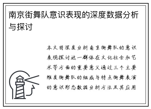 南京街舞队意识表现的深度数据分析与探讨