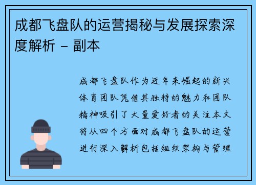 成都飞盘队的运营揭秘与发展探索深度解析 - 副本
