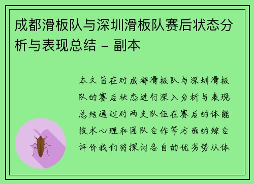 成都滑板队与深圳滑板队赛后状态分析与表现总结 - 副本