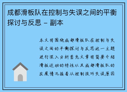 成都滑板队在控制与失误之间的平衡探讨与反思 - 副本
