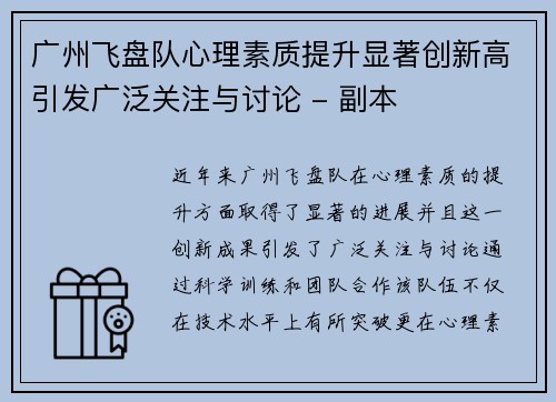 广州飞盘队心理素质提升显著创新高引发广泛关注与讨论 - 副本