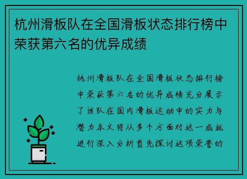 杭州滑板队在全国滑板状态排行榜中荣获第六名的优异成绩