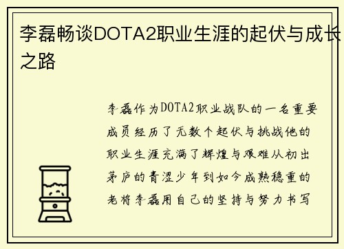 李磊畅谈DOTA2职业生涯的起伏与成长之路