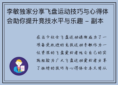 李敏独家分享飞盘运动技巧与心得体会助你提升竞技水平与乐趣 - 副本