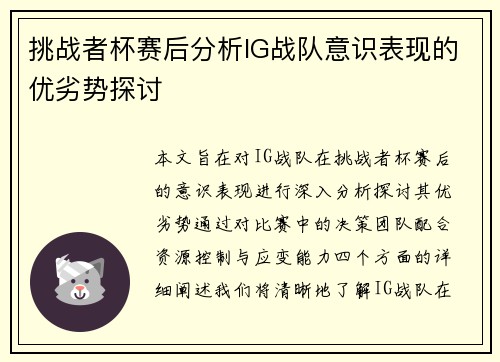挑战者杯赛后分析IG战队意识表现的优劣势探讨
