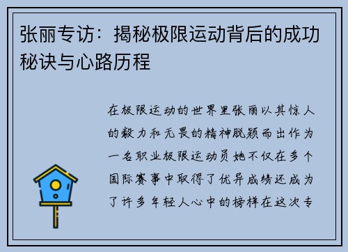 张丽专访：揭秘极限运动背后的成功秘诀与心路历程