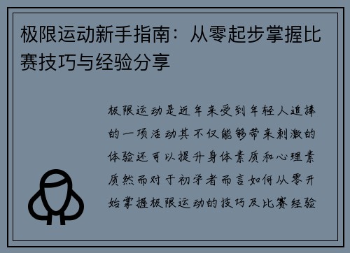 极限运动新手指南：从零起步掌握比赛技巧与经验分享