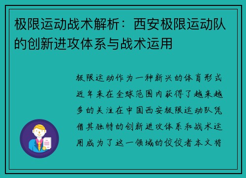 极限运动战术解析：西安极限运动队的创新进攻体系与战术运用