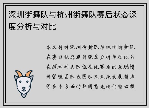 深圳街舞队与杭州街舞队赛后状态深度分析与对比