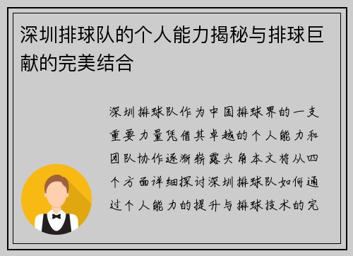 深圳排球队的个人能力揭秘与排球巨献的完美结合
