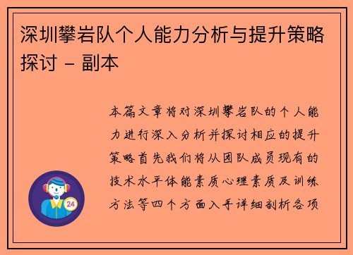 深圳攀岩队个人能力分析与提升策略探讨 - 副本