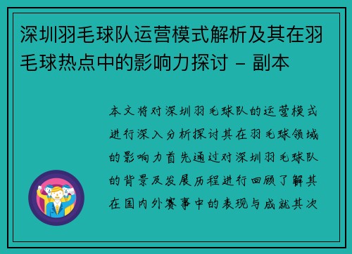 深圳羽毛球队运营模式解析及其在羽毛球热点中的影响力探讨 - 副本
