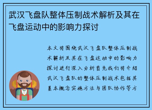 武汉飞盘队整体压制战术解析及其在飞盘运动中的影响力探讨