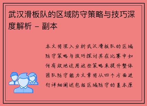 武汉滑板队的区域防守策略与技巧深度解析 - 副本