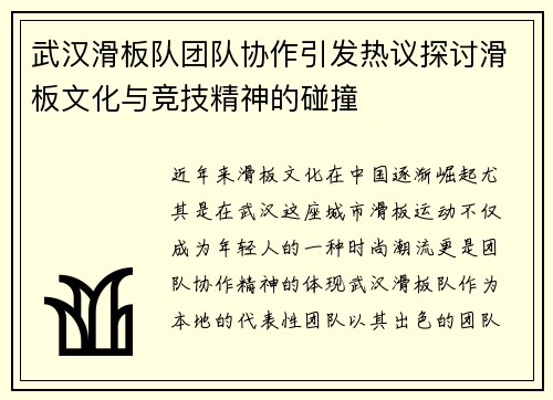 武汉滑板队团队协作引发热议探讨滑板文化与竞技精神的碰撞