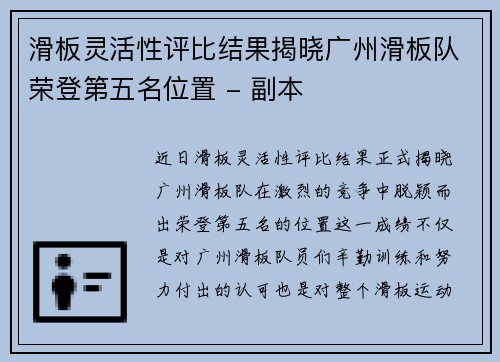 滑板灵活性评比结果揭晓广州滑板队荣登第五名位置 - 副本