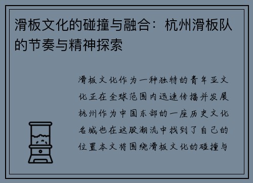 滑板文化的碰撞与融合：杭州滑板队的节奏与精神探索