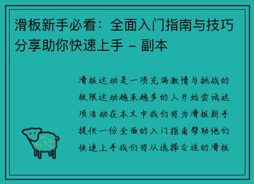 滑板新手必看：全面入门指南与技巧分享助你快速上手 - 副本
