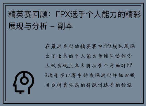 精英赛回顾：FPX选手个人能力的精彩展现与分析 - 副本