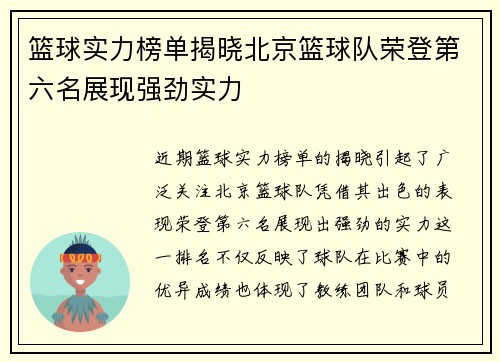 篮球实力榜单揭晓北京篮球队荣登第六名展现强劲实力