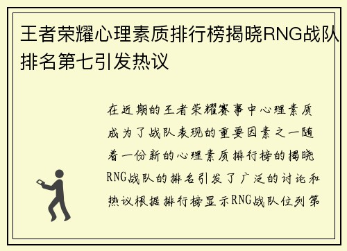 王者荣耀心理素质排行榜揭晓RNG战队排名第七引发热议
