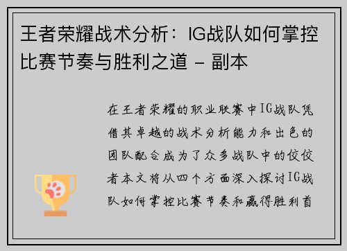 王者荣耀战术分析：IG战队如何掌控比赛节奏与胜利之道 - 副本