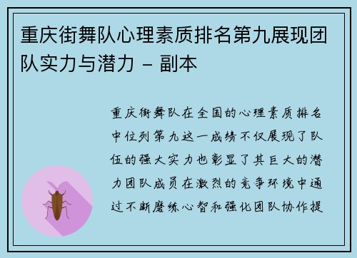 重庆街舞队心理素质排名第九展现团队实力与潜力 - 副本