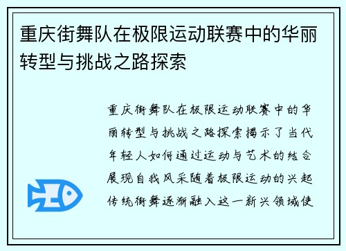 重庆街舞队在极限运动联赛中的华丽转型与挑战之路探索