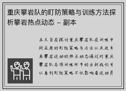 重庆攀岩队的盯防策略与训练方法探析攀岩热点动态 - 副本