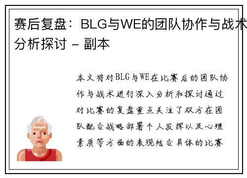 赛后复盘：BLG与WE的团队协作与战术分析探讨 - 副本