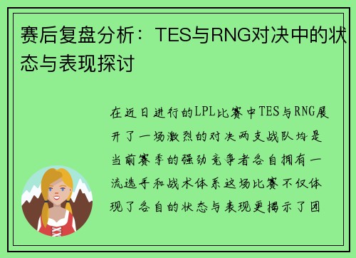 赛后复盘分析：TES与RNG对决中的状态与表现探讨