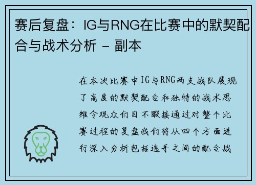 赛后复盘：IG与RNG在比赛中的默契配合与战术分析 - 副本