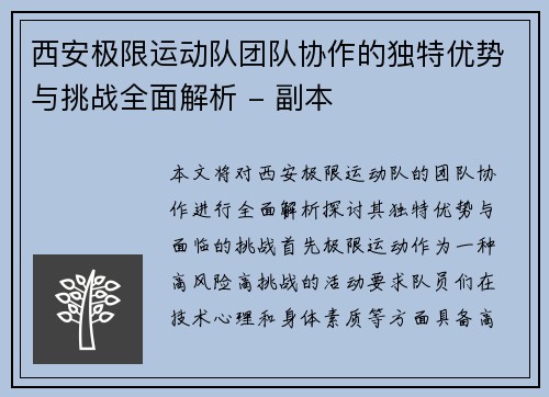 西安极限运动队团队协作的独特优势与挑战全面解析 - 副本