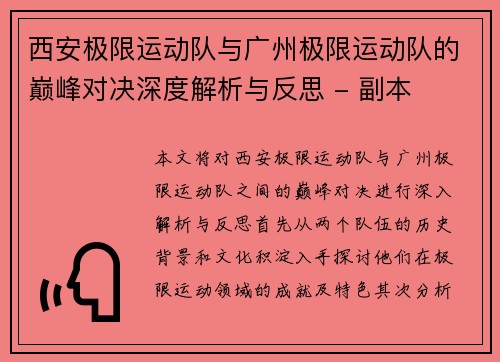 西安极限运动队与广州极限运动队的巅峰对决深度解析与反思 - 副本