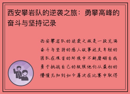 西安攀岩队的逆袭之旅：勇攀高峰的奋斗与坚持记录