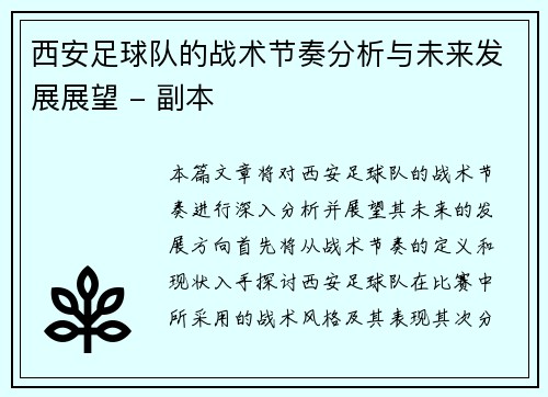 西安足球队的战术节奏分析与未来发展展望 - 副本