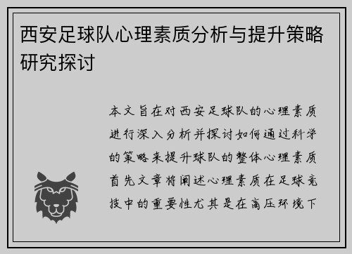 西安足球队心理素质分析与提升策略研究探讨