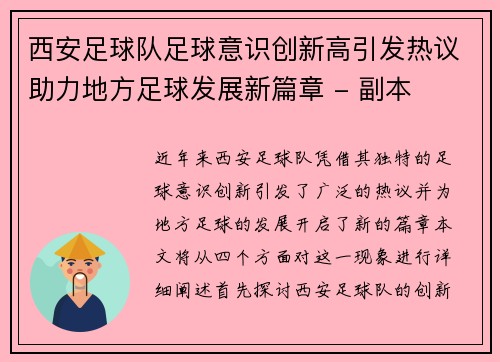 西安足球队足球意识创新高引发热议助力地方足球发展新篇章 - 副本