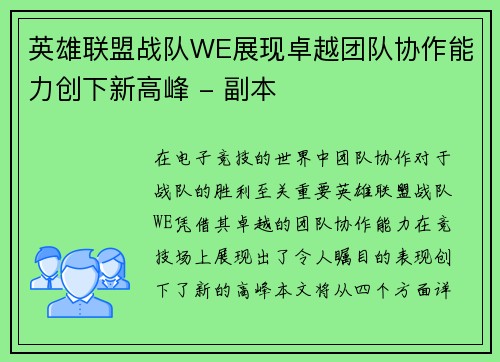 英雄联盟战队WE展现卓越团队协作能力创下新高峰 - 副本