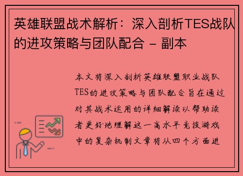英雄联盟战术解析：深入剖析TES战队的进攻策略与团队配合 - 副本