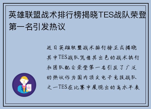 英雄联盟战术排行榜揭晓TES战队荣登第一名引发热议