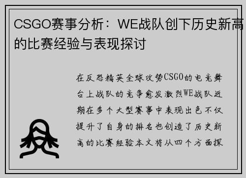 CSGO赛事分析：WE战队创下历史新高的比赛经验与表现探讨